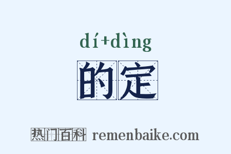的定是什么意思的图片